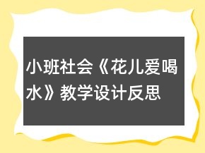 小班社會(huì)《花兒愛喝水》教學(xué)設(shè)計(jì)反思