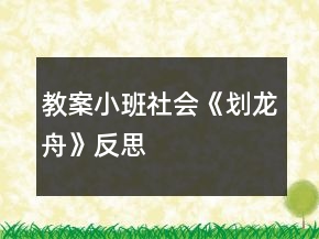 教案小班社會(huì)《劃龍舟》反思