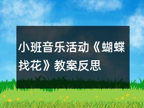 小班音樂活動(dòng)《蝴蝶找花》教案反思