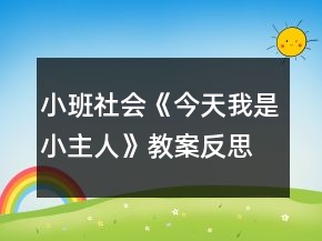 小班社會《今天我是小主人》教案反思