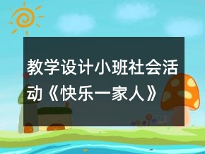 教學設計小班社會活動《快樂一家人》反思