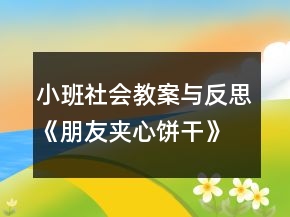小班社會(huì)教案與反思《朋友夾心餅干》