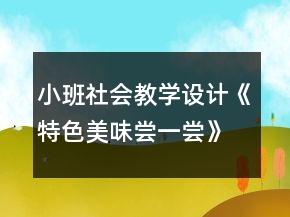 小班社會教學(xué)設(shè)計(jì)《特色美味嘗一嘗》反思