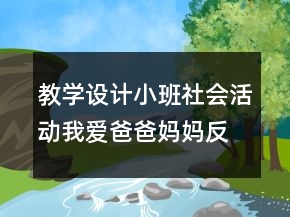 教學(xué)設(shè)計(jì)小班社會(huì)活動(dòng)：我愛(ài)爸爸媽媽反思