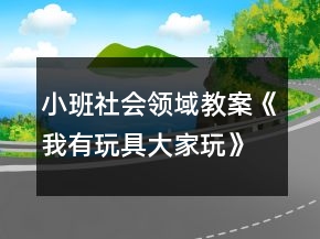 小班社會(huì)領(lǐng)域教案《我有玩具大家玩》教案與反思