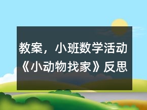 教案，小班數(shù)學(xué)活動(dòng)《小動(dòng)物找家》反思