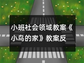 小班社會(huì)領(lǐng)域教案《小鳥(niǎo)的家》教案反思