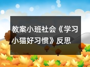 教案小班社會《學習小貓好習慣》反思
