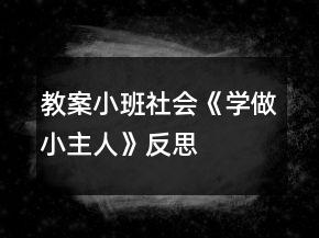 教案小班社會(huì)《學(xué)做小主人》反思