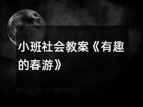 小班社會(huì)教案《有趣的春游》
