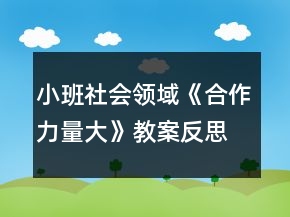 小班社會(huì)領(lǐng)域《合作力量大》教案反思