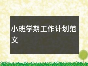 小班學期工作計劃范文