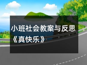 小班社會教案與反思《真快樂》