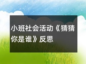 小班社會(huì)活動(dòng)《猜猜你是誰(shuí)》反思