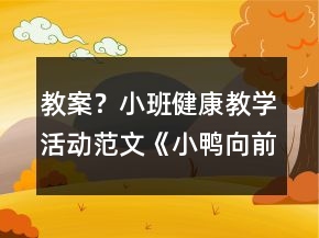 教案？小班健康教學(xué)活動(dòng)范文《小鴨向前沖》反思