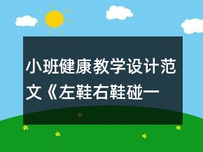 小班健康教學(xué)設(shè)計(jì)范文《左鞋右鞋碰一碰》反思