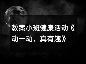 教案小班健康活動《動一動，真有趣》
