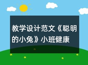 教學(xué)設(shè)計(jì)范文《聰明的小兔》小班健康教育反思