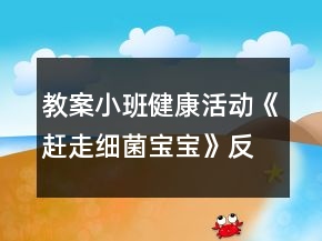 教案小班健康活動《趕走細(xì)菌寶寶》反思