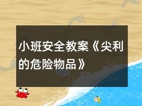 小班安全教案《尖利的危險(xiǎn)物品》
