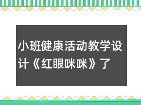 小班健康活動教學設計《紅眼咪咪》了解紅眼病反思