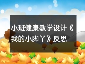 小班健康教學(xué)設(shè)計(jì)《我的小腳丫》反思