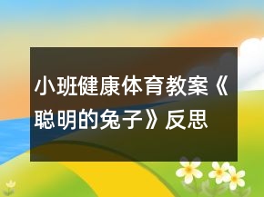 小班健康體育教案《聰明的兔子》反思