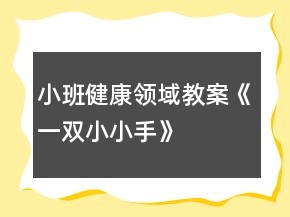 小班健康領域教案《一雙小小手》