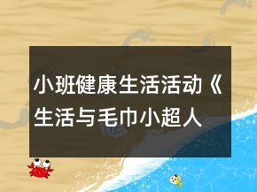 小班健康生活活動《生活與毛巾小超人》教學設計反思