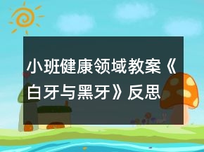小班健康領(lǐng)域教案《白牙與黑牙》反思