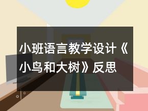 小班語言教學(xué)設(shè)計(jì)《小鳥和大樹》反思