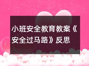 小班安全教育教案《安全過馬路》反思