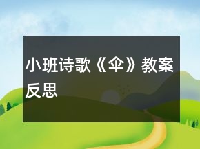 小班詩歌《傘》教案反思