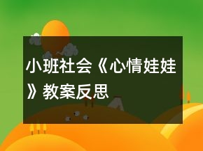 小班社會(huì)《心情娃娃》教案反思