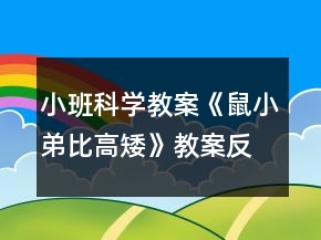 小班科學(xué)教案《鼠小弟比高矮》教案反思
