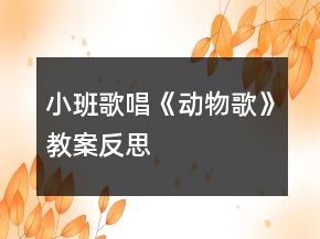 小班歌唱《動(dòng)物歌》教案反思