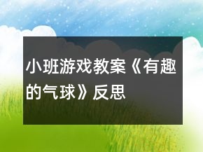 小班游戲教案《有趣的氣球》反思