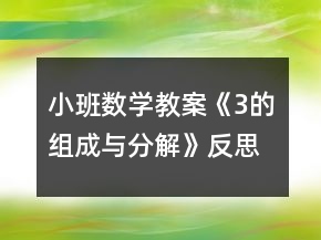 小班數(shù)學(xué)教案《3的組成與分解》反思