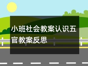 小班社會教案：認(rèn)識五官教案反思
