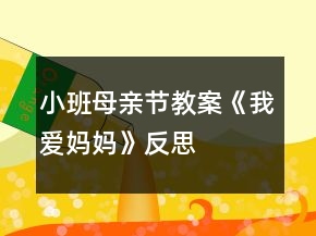 小班母親節(jié)教案《我愛媽媽》反思