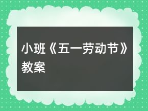 小班《五一勞動節(jié)》教案