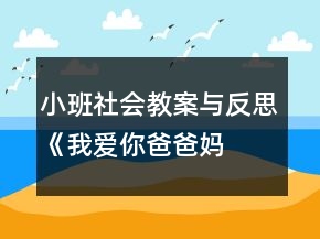 小班社會(huì)教案與反思《我愛你—爸爸媽媽》