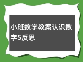 小班數(shù)學(xué)教案：認(rèn)識(shí)數(shù)字5反思