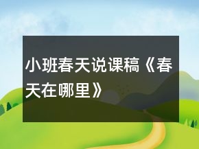 小班春天說課稿《春天在哪里》