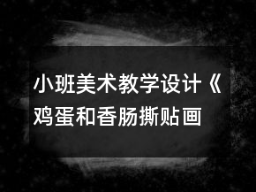 小班美術(shù)教學設(shè)計《雞蛋和香腸撕貼畫》反思