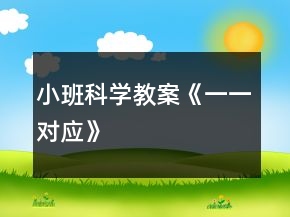 小班科學(xué)教案《一一對(duì)應(yīng)》