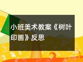 小班美術教案《樹葉印畫》反思