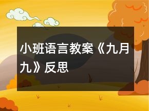 小班語(yǔ)言教案《九月九》反思