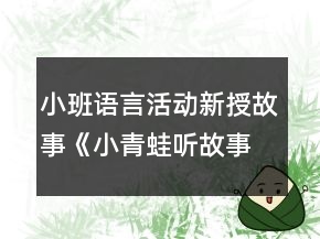 小班語言活動新授故事《小青蛙聽故事》教案反思