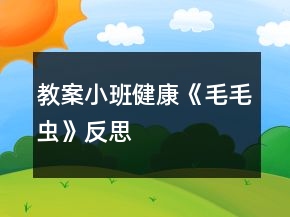 教案小班健康《毛毛蟲》反思